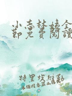 小志林姨全部章节免费阅读