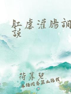 肛虐灌肠调教小说