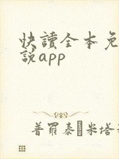 快读全本免费小说app