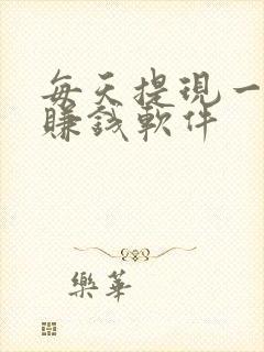 每天提现一元的赚钱软件