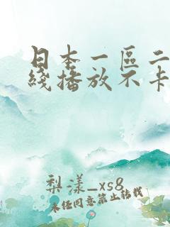 日本一区二区在线播放不卡