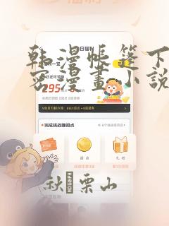 韩漫帐篷下的秘密漫画小说