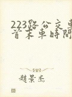 223路公交车首末车时间
