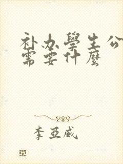 补办学生公交卡需要什么