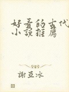 好看的古代言情小说推荐