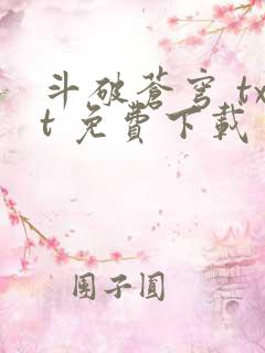 斗破苍穹 txt 免费下载