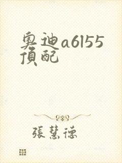 奥迪a6l55顶配 奥迪a6l55顶配
