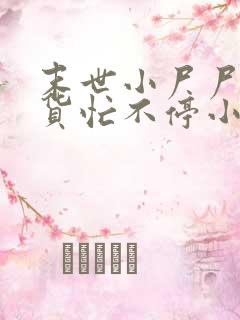 末世小尸尸,囤货忙不停小说网