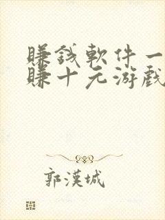 赚钱软件一分钟赚十元游戏有哪些