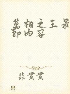 万相之王最新章节内容