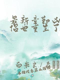 最新章节凶猛道侣也重生了