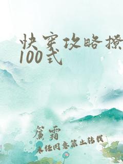 快穿攻略撩男神100式