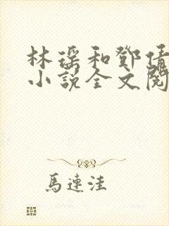 林瑶和邓倩陈歌小说全文阅读 林瑶和邓倩陈歌小说全文阅读