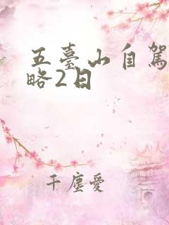 五台山自驾游攻略2日