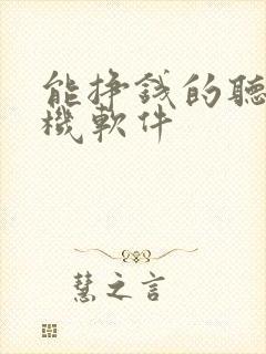 能挣钱的听书手机软件