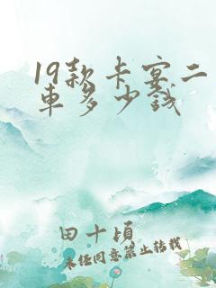 19款卡宴二手车多少钱