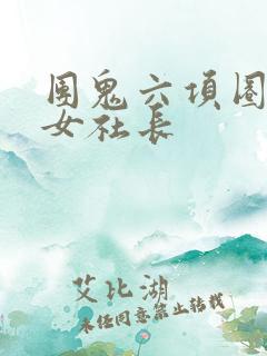 团鬼六项圈调教女社长 团鬼六项圈调教女社长