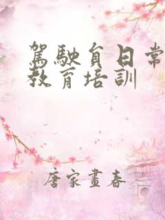 驾驶员日常安全教育培训