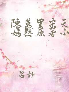 陈万里宋天骄唐嫣然原著小说