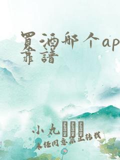 买酒哪个app靠谱
