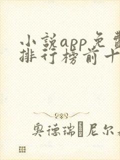 小说app免费排行榜前十名 小说app免费排行榜前十名