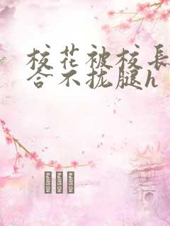 校花被校长c得合不拢腿h
