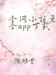 全网小说免费大全app下载 全网小说免费大全app下载