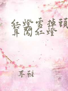 红灯处掉头算不算闯红灯