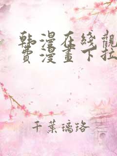 韩漫在线观看免费漫画下拉式