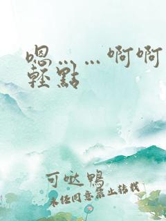 嗯……啊啊……轻点