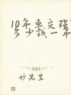 10年车交强险多少钱一年