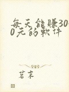 每天能赚3050元的软件
