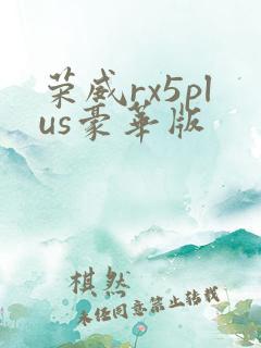 荣威rx5plus豪华版