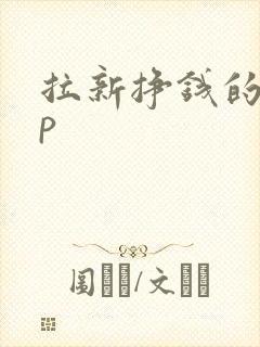 拉新挣钱的app 拉新挣钱的app