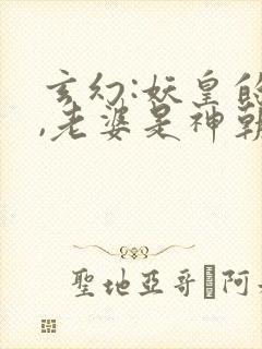 玄幻:妖皇的我,老婆是神朝女帝 玄幻:妖皇的我,老婆是神朝女帝