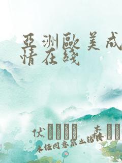 亚洲欧美成人激情在线