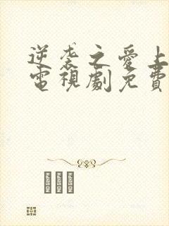 逆袭之爱上情敌电视剧免费观看