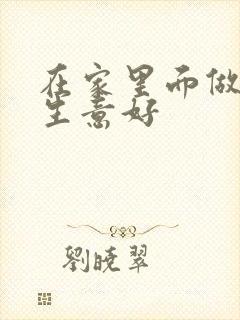 在家里面做什么生意好