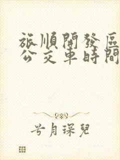 旅顺开发区1路公交车时间表