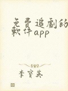 免费追剧的影视软件app 免费追剧的影视软件app