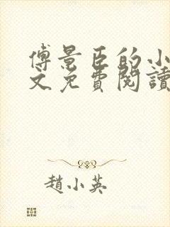 傅景臣的小说全文免费阅读无弹窗 傅景臣的小说全文免费阅读无弹窗