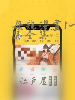母亲漫画1~6集全集