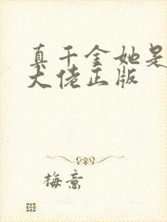 真千金她是全能大佬正版