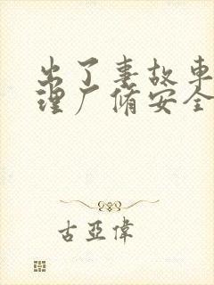 出了事故车子修理厂修安全吗