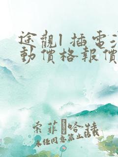 途观l 插电混动价格报价