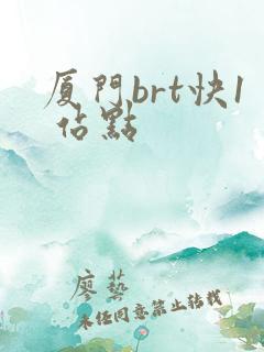 厦门brt快1 站点