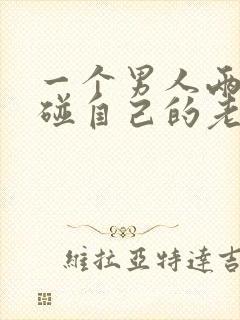 一个男人两年不碰自己的老婆是不是不爱她