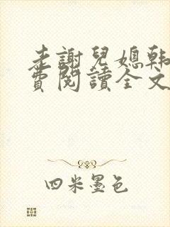老谢儿媳韩雪免费阅读全文