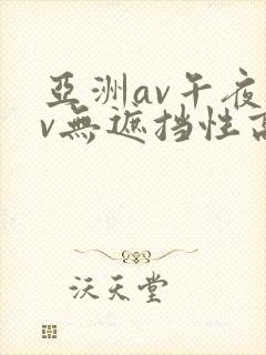 亚洲av午夜av无遮挡性高潮