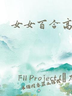 女女百合高黄h 女女百合高黄h